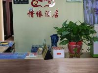 遵义惜缘酒店 - 公共区域