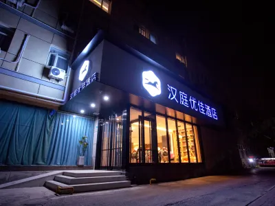 漢庭優佳酒店（北京花園橋店） 北京酒店