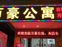 万豪公寓(罗定龙华西路店)