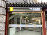 7天优品酒店(北京天安门王府井地铁站店)