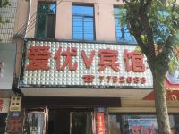 淮滨爱优V宾馆 - 酒店外部