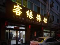 石家庄藁城客缘旅馆 - 酒店外部