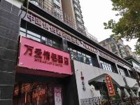 万爱情侣酒店(西安高新店) - 酒店外部