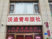 大同沃迪商务旅馆 - 酒店外部