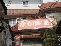 成都舒心旅馆土门村店 - 酒店外部