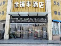 平陆金福来酒店