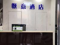 西安惬意酒店 - 公共区域