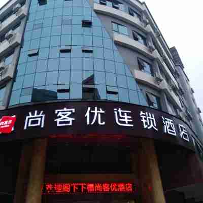 尚客優酒店（荔浦中心廣場店） Hotel Exterior