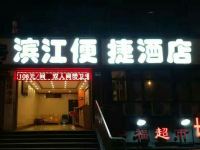 重庆滨江便捷酒店 - 酒店外部