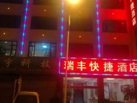 宣威瑞丰快捷酒店 - 酒店外部