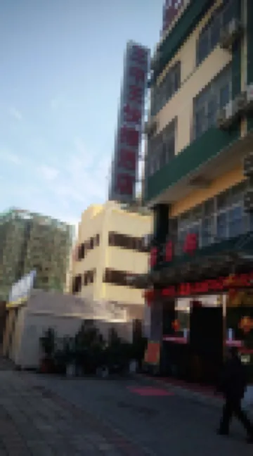 會澤王中王快捷飯店