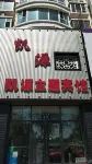 松原凱源テーマホテル 新天地ショッピング広場のホテル