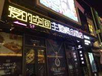 爱的空间主题概念酒店(西宁唐道店) - 酒店外部