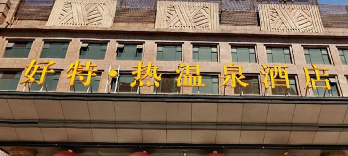 The Hot Spring Hotel Hotels in Peking