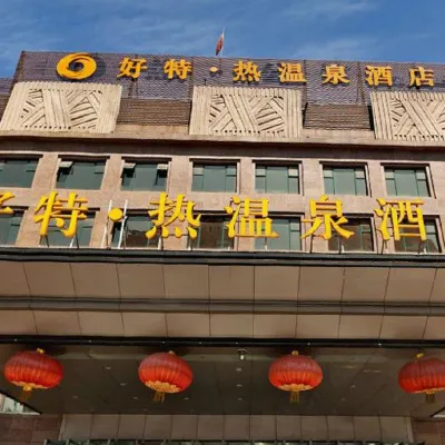 北京好特熱温泉酒店 鄰近方庄的酒店