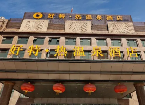 北京好特熱温泉ホテル 勁松・潘家園地区のホテル