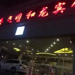 和龍賓館 和龍客運總站附近的飯店