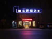 华驿精选酒店(焦作火车站南广场店)