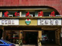 宏仁大酒店(重庆重百步行街店)