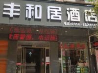 山阳丰和居酒店