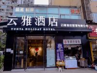 云雅酒店(成都春熙路店) - 酒店外部