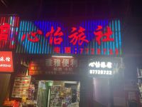 息烽心怡旅社 - 酒店外部