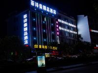 建始菲诗曼精品酒店 - 酒店外部