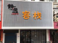 丹东静逸客栈 - 酒店外部