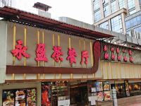 行客国际公寓(广州区庄地铁站店) - 中式餐厅