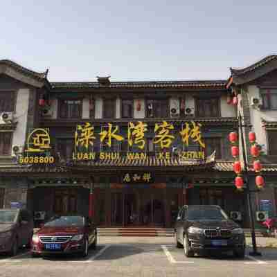 灤水灣客棧（灤州古城清風灣店） Hotel Exterior