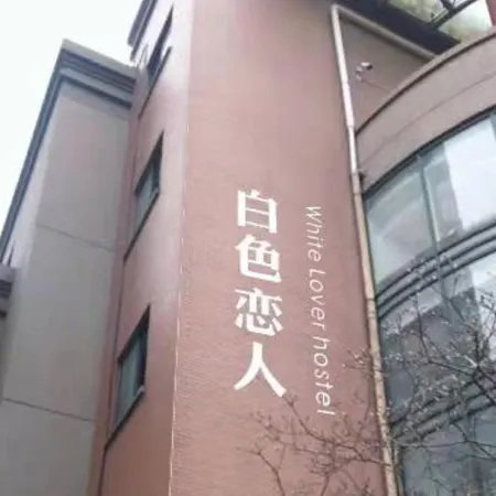 Hangzhou White Lovers Youth Hostel (Tonghui Middle Road Subway Station)