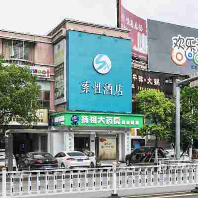 索性飯店(邵武汽車站店) Hotel Exterior