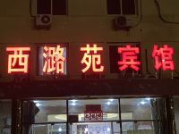 北京西潞苑宾馆 - 酒店外部