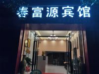 重庆春富源宾馆 - 标准间