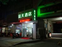 绍兴蓝天酒店