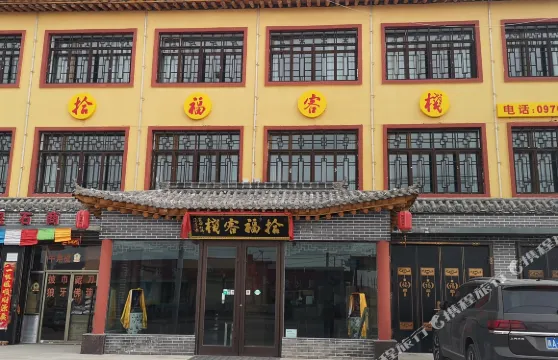 拾福客棧