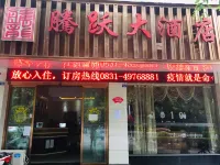 長寧騰躍大飯店（財富中心店） 中共長寧縣委老乾部黨校附近的飯店