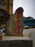 Fanjingyuan Hotel (Jiangkou · Mount Fanjing Park Branch) - Bintang 2
