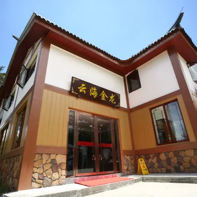 峨眉山雲海金龍飯店 金頂附近的飯店