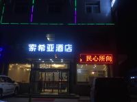 米脂索希亚大酒店