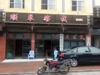 武隆顺琴客栈