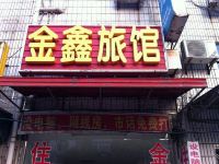 当阳金鑫旅馆 - 酒店外部