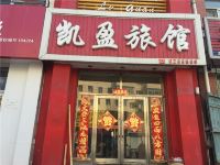 桦南凯盈旅店 - 酒店外部