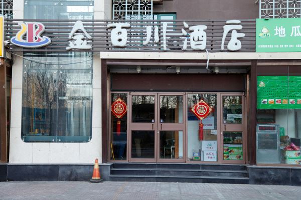 金百川酒店(北京天通苑地铁站店)