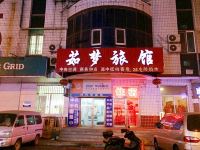 沈阳茹梦旅馆 - 酒店外部