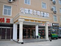 埃菲尔精品酒店(石家庄河北经贸大学店) - 酒店外部
