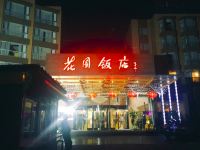 北京海淀花园饭店 - 酒店外部