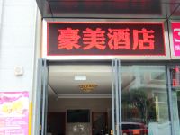 重庆豪美酒店 - 酒店外部