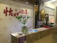 雅安怡蝶酒店 - 大堂酒廊