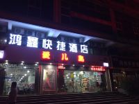 西安鸿鑫快捷酒店 - 酒店外部